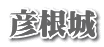 彦根城