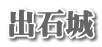 出石城