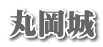 丸岡城