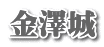 金澤城