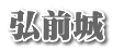 弘前城