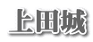 上田城