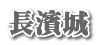 長濱城