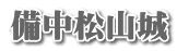 備中松山城
