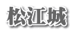 松江城