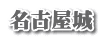 名古屋城