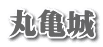 丸亀城