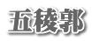 五稜郭