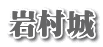 岩村城
