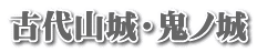 古代山城・鬼ノ城