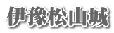 伊豫松山城