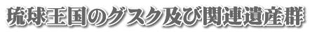 琉球王国のグスク及び関連遺産群