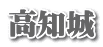 高知城
