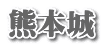 熊本城