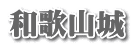 和歌山城