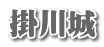 掛川城