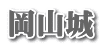岡山城