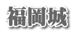 福岡城
