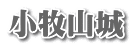 小牧山城