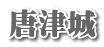 唐津城