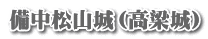 備中松山城（高梁城）