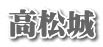 高松城