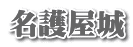 名護屋城