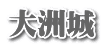 大洲城