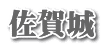 佐賀城