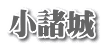 小諸城