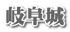 岐阜城