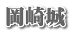 岡崎城