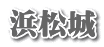 浜松城