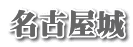 名古屋城