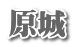 原城