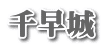 千早城