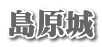 島原城