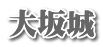 大坂城