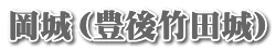 岡城（豊後竹田城）