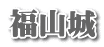 福山城