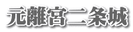 元離宮二条城