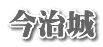 今治城