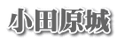 小田原城