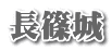 長篠城