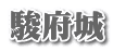 駿府城