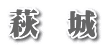 萩　城