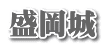 盛岡城