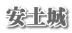 安土城