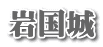 岩国城