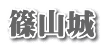 篠山城